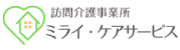 ミライ・ケアサービス – 訪問介護事業所