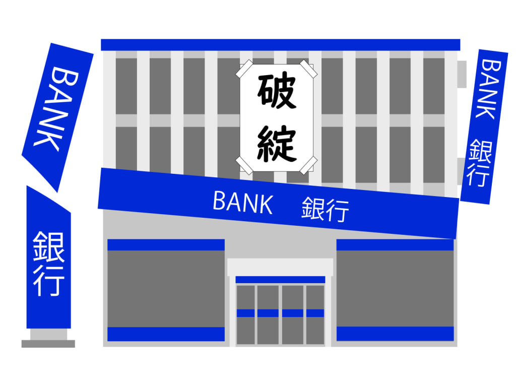 銀行破綻｜株式会社ミライ・エ